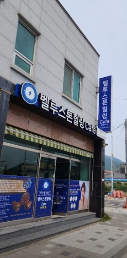 벨루스톤힐링카페