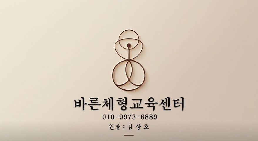 바른체형교육센터