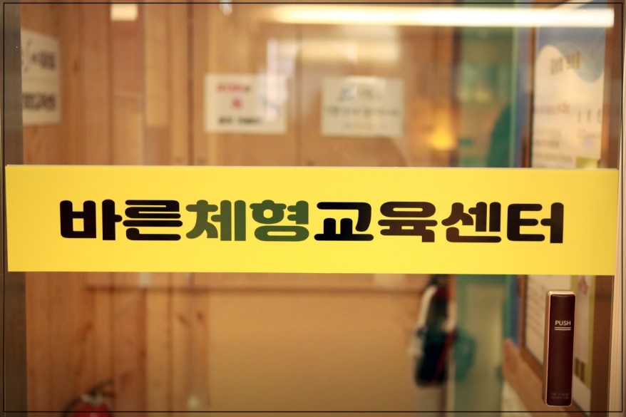 바른체형교육센터