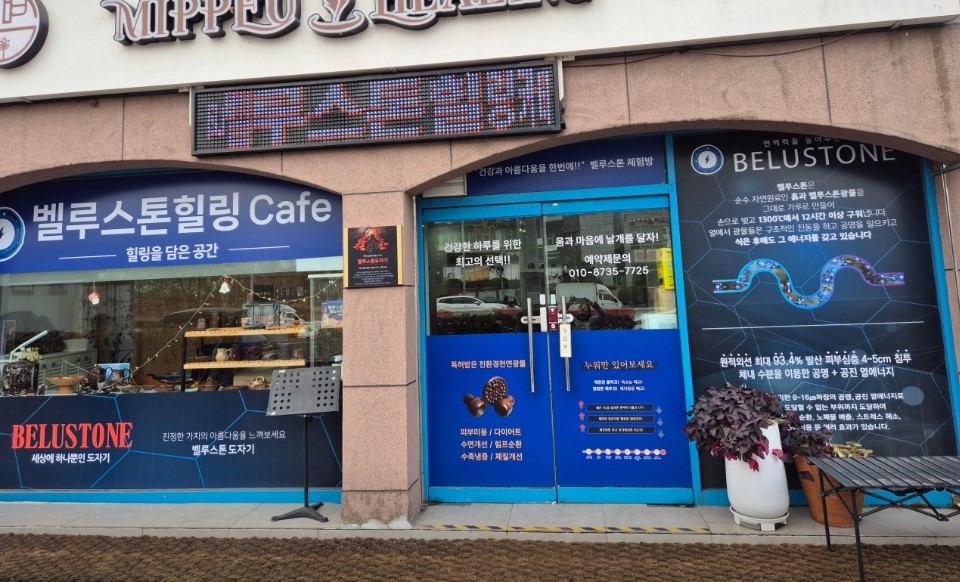 벨루스톤힐링카페
